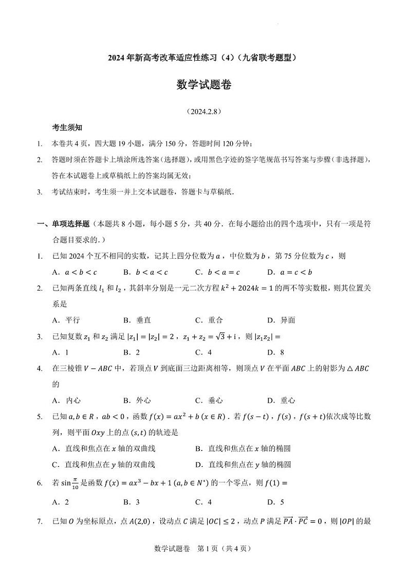2024届高三新高考改革适应性练习四（九省联考题型）（含答案）第1页
