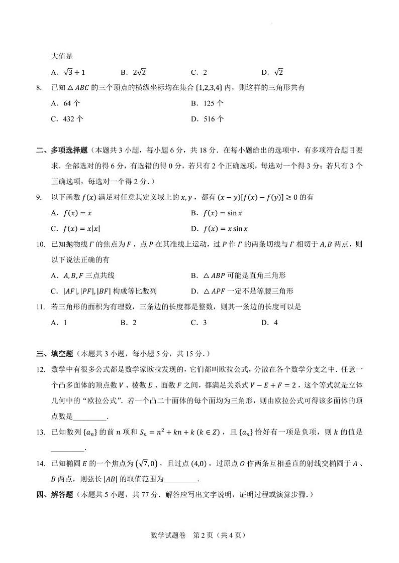 2024届高三新高考改革适应性练习四（九省联考题型）（含答案）第2页