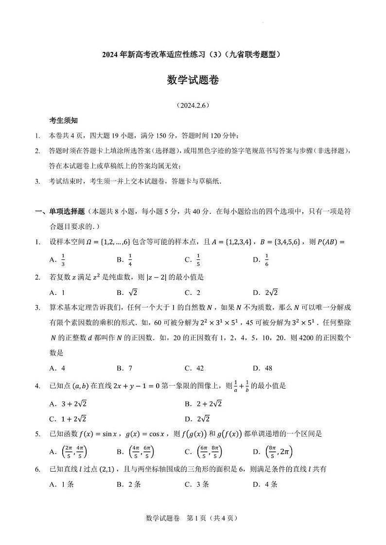 2024届高三新高考改革适应性练习三（九省联考题型）（含答案）第1页