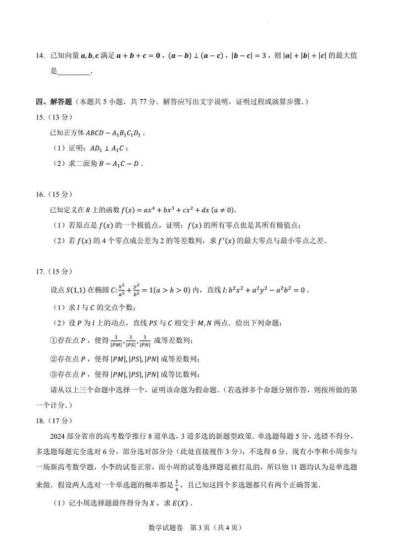 2024届高三新高考改革适应性练习三（九省联考题型）（含答案）第3页