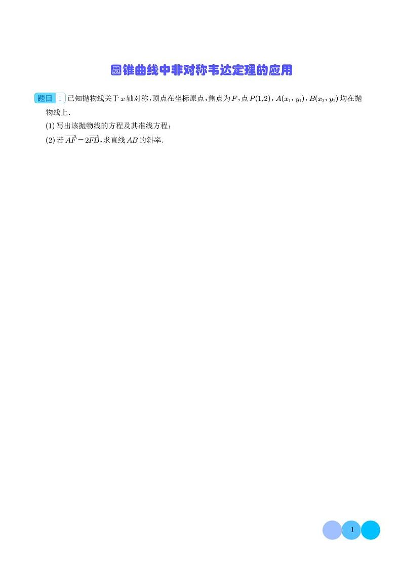 2024年新高考数学二轮专题复习 圆锥曲线中非对称韦达定理的应用（原卷版+解析版）01