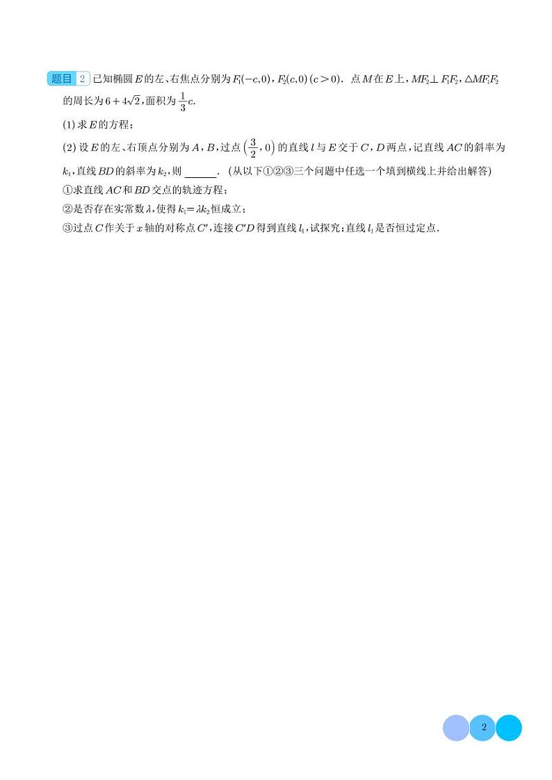 2024年新高考数学二轮专题复习 圆锥曲线中非对称韦达定理的应用（原卷版+解析版）02