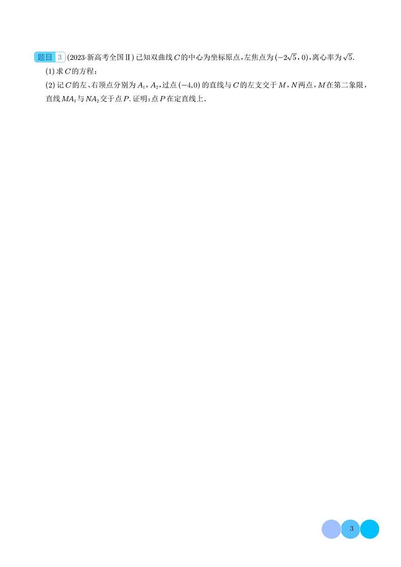 2024年新高考数学二轮专题复习 圆锥曲线中非对称韦达定理的应用（原卷版+解析版）03