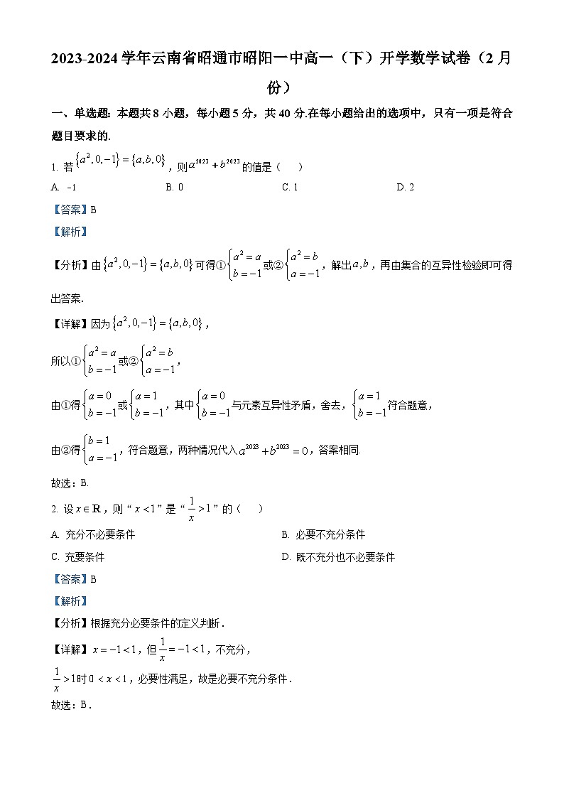 精品解析：云南省昭通市昭阳区第一中学2023-2024学年高一下学期2月开学考试数学试题（解析版）第1页
