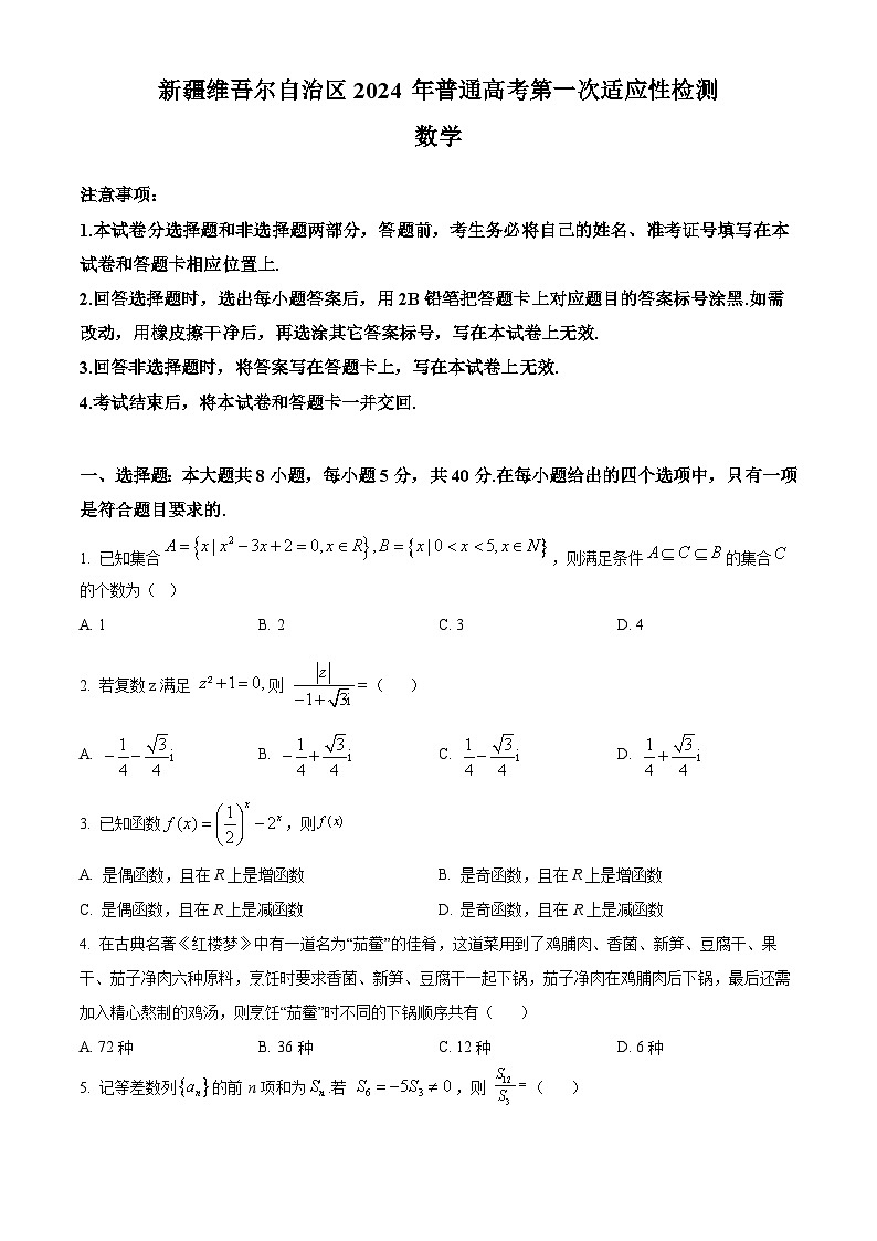新疆维吾尔自治区2024届高三下学期第一次适应性检测数学试题（原卷版+解析版）01