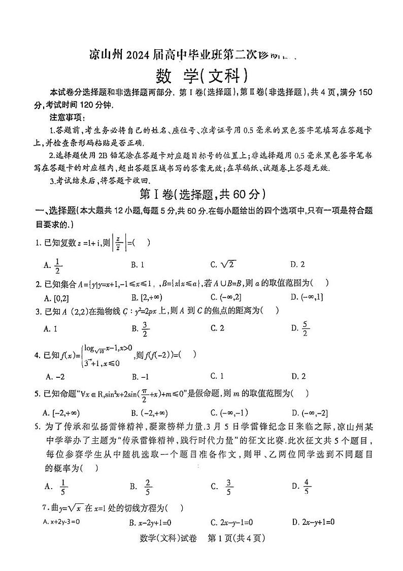 四川省凉山州2024届高中毕业班第二次诊断考试文科数学试题01