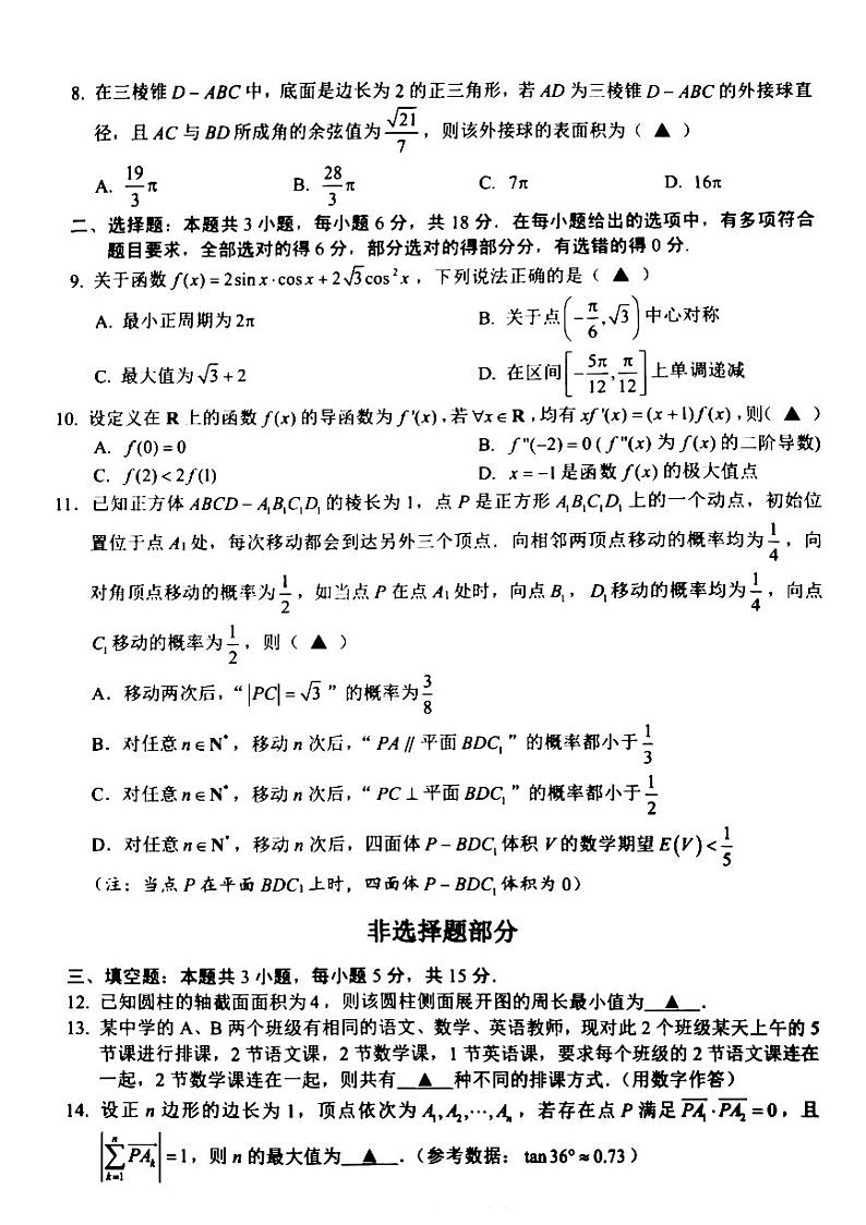 2024届浙江金丽衢十二校3月联考数学试题+答案第2页