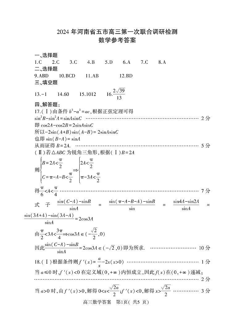 高三数学答案(1)第1页