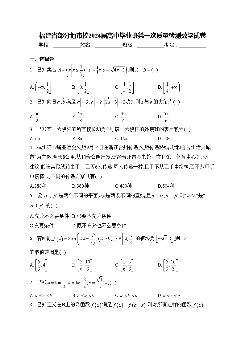 福建省部分地市校2024届高中毕业班第一次质量检测数学试卷(含答案)第1页