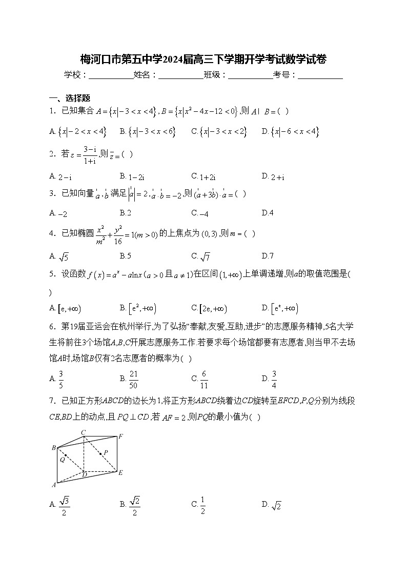 梅河口市第五中学2024届高三下学期开学考试数学试卷(含答案)第1页