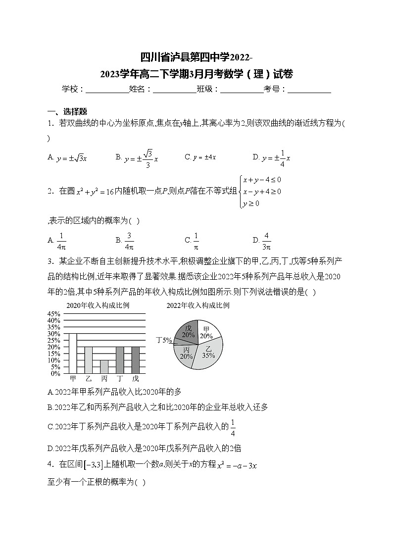 四川省泸县第四中学2022-2023学年高二下学期3月月考数学（理）试卷(含答案)第1页