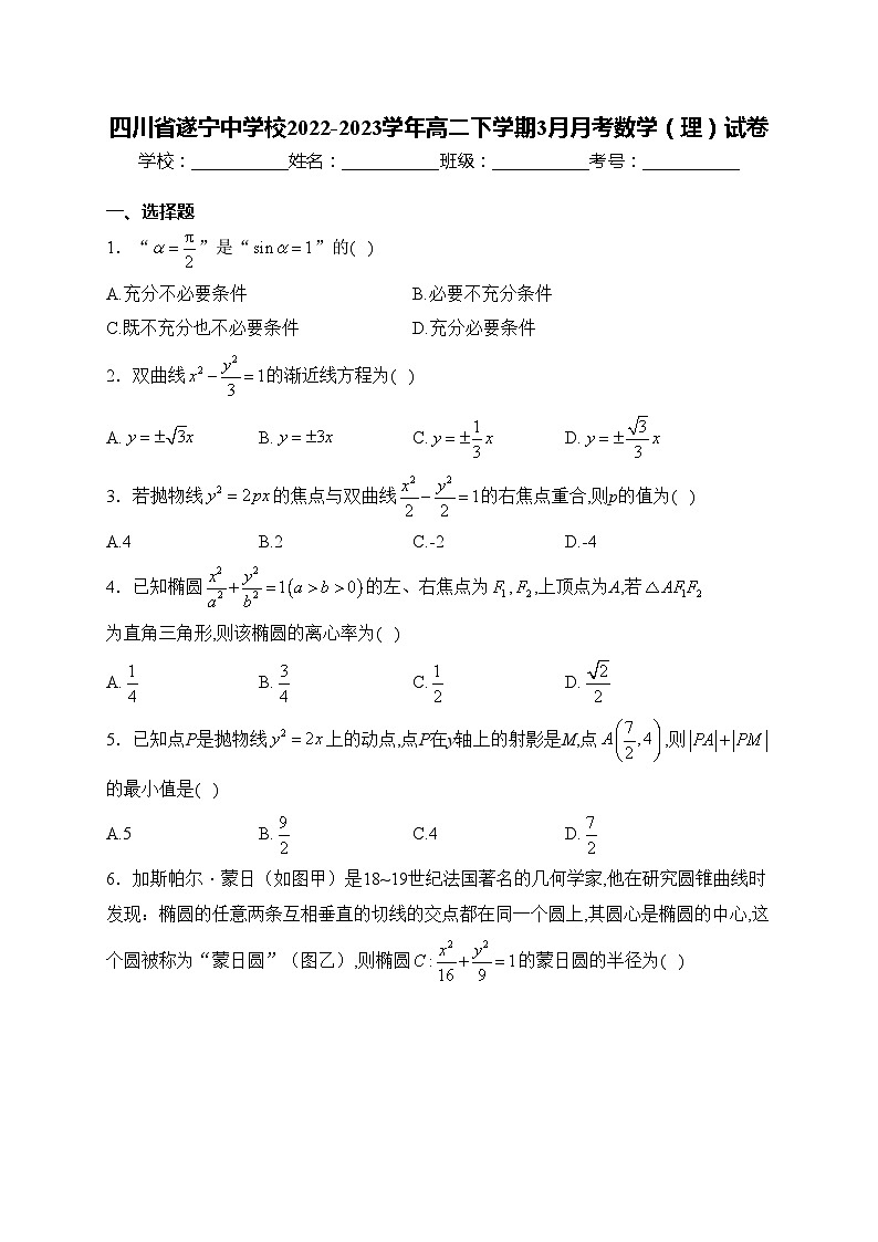 四川省遂宁中学校2022-2023学年高二下学期3月月考数学（理）试卷(含答案)第1页