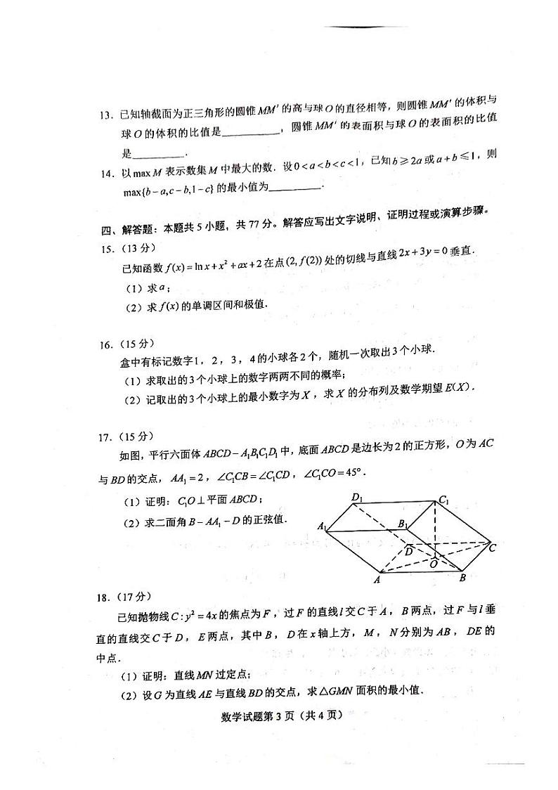 2024新高考七省联考&九省联考数学试题（原卷版+解析版）第3页