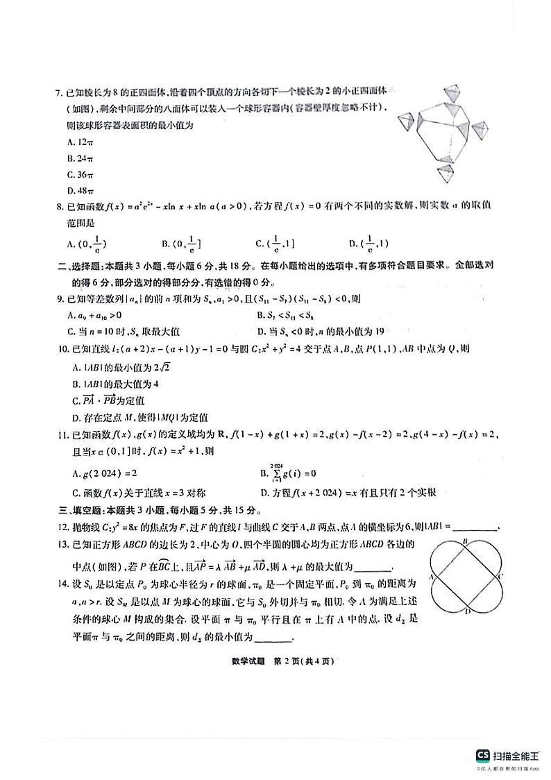 安徽六校教育研究会2023-2024学年高三下学期第二次素养测试数学试题（含答案）第2页