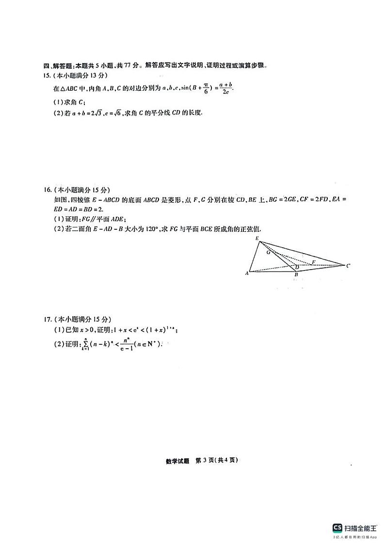 安徽六校教育研究会2023-2024学年高三下学期第二次素养测试数学试题（含答案）第3页