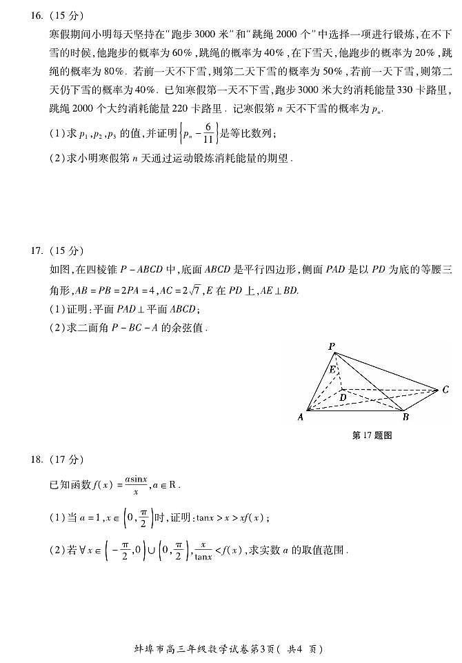 安徽省蚌埠市2023-2024学年高三下学期第三次教学质量检查数学试题（含答案）第3页