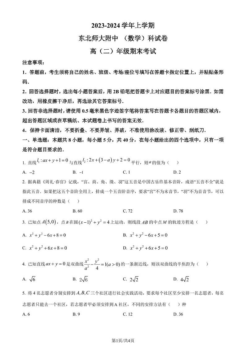 东北师范大学附属中学2023-2024学年高二上学期期末考试数学试题（原卷版+解析版）01