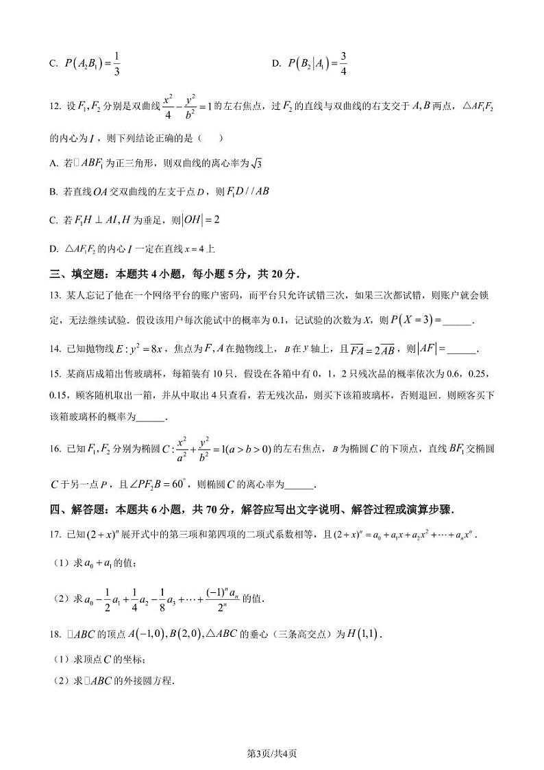 东北师范大学附属中学2023-2024学年高二上学期期末考试数学试题（原卷版+解析版）03