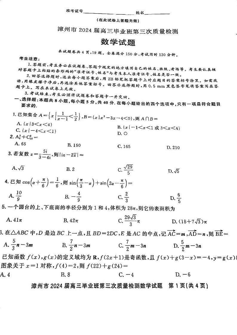 福建省漳州市2024届高三毕业班第三次质量检测数学试题（含答案）01