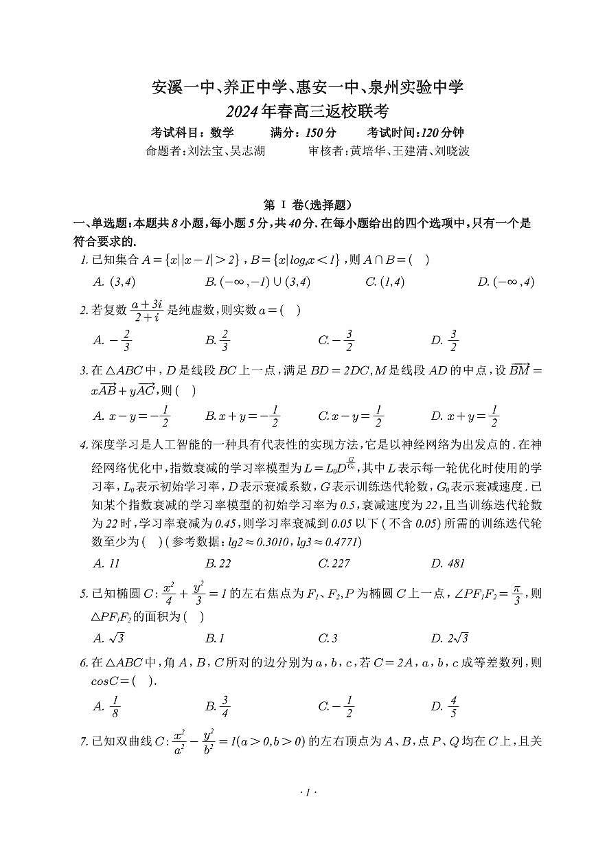 福建四校2024届高三下学期返校联考数学试题（含答案）第1页