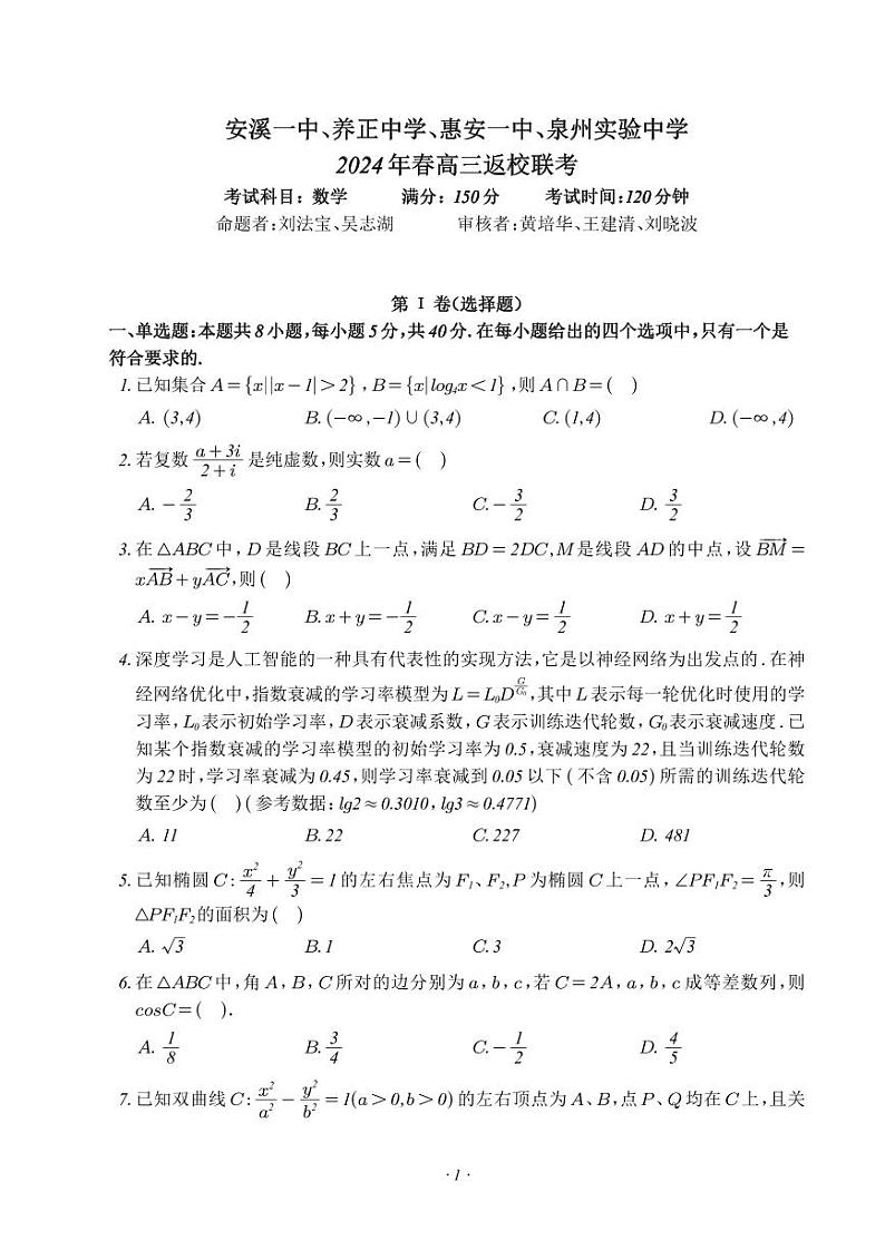 福建四校2024届高三下学期返校联考数学试题（含答案）第1页