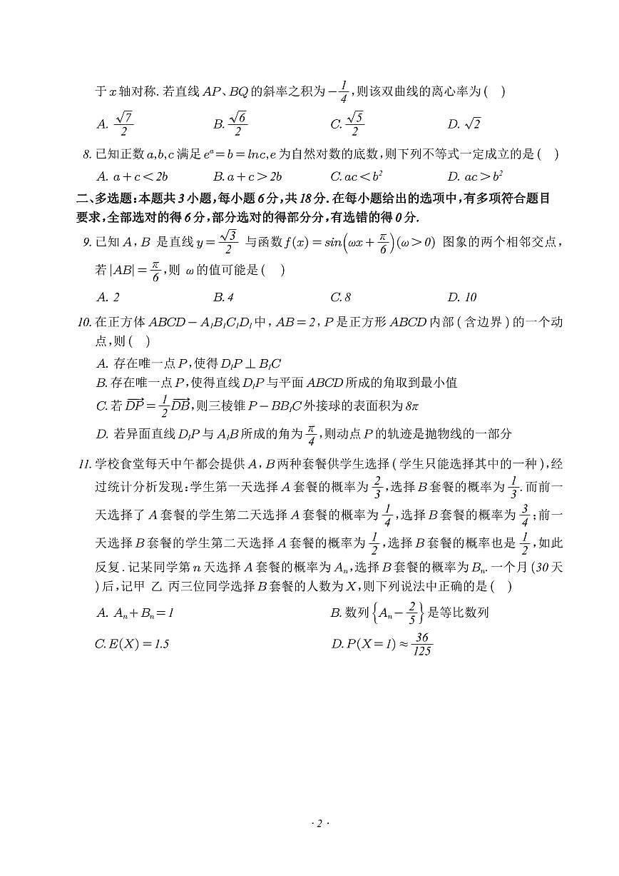 福建四校2024届高三下学期返校联考数学试题（含答案）第2页