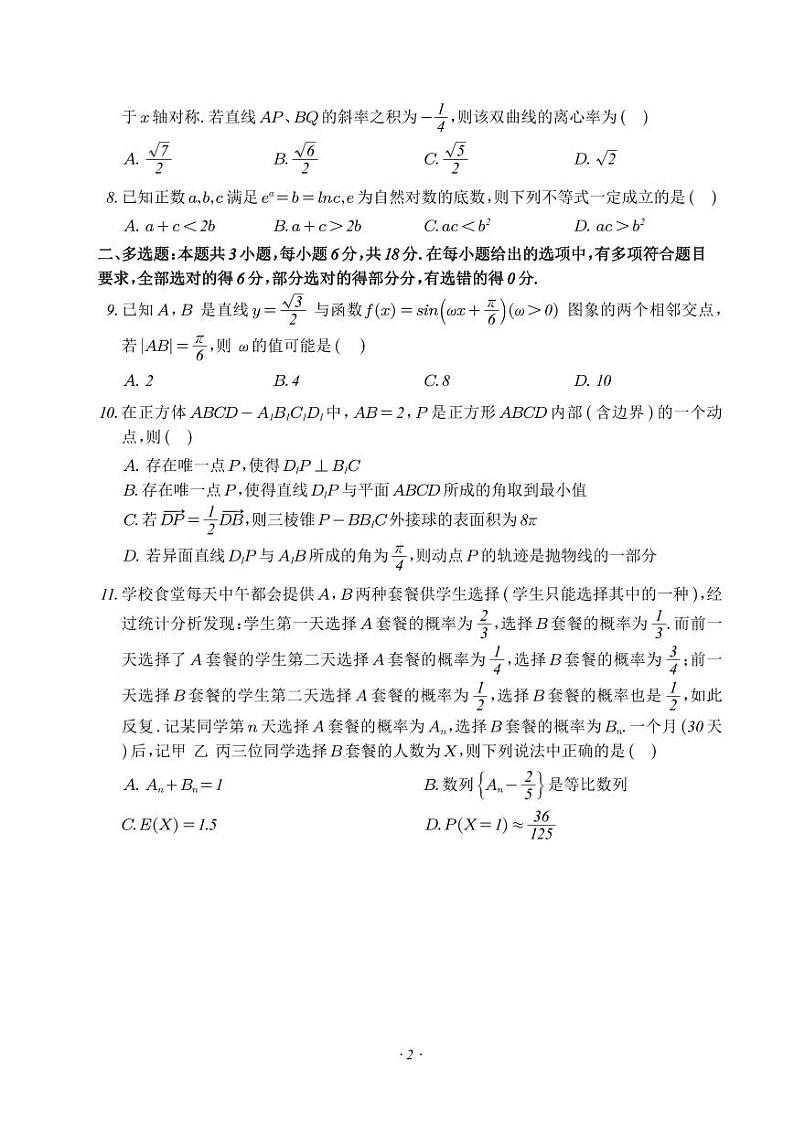 福建四校2024届高三下学期返校联考数学试题（含答案）第2页