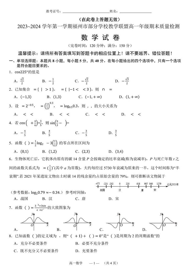 福州部分学校教学联盟2023-2024学年高一上学期期末质检数学试题（含答案）第1页
