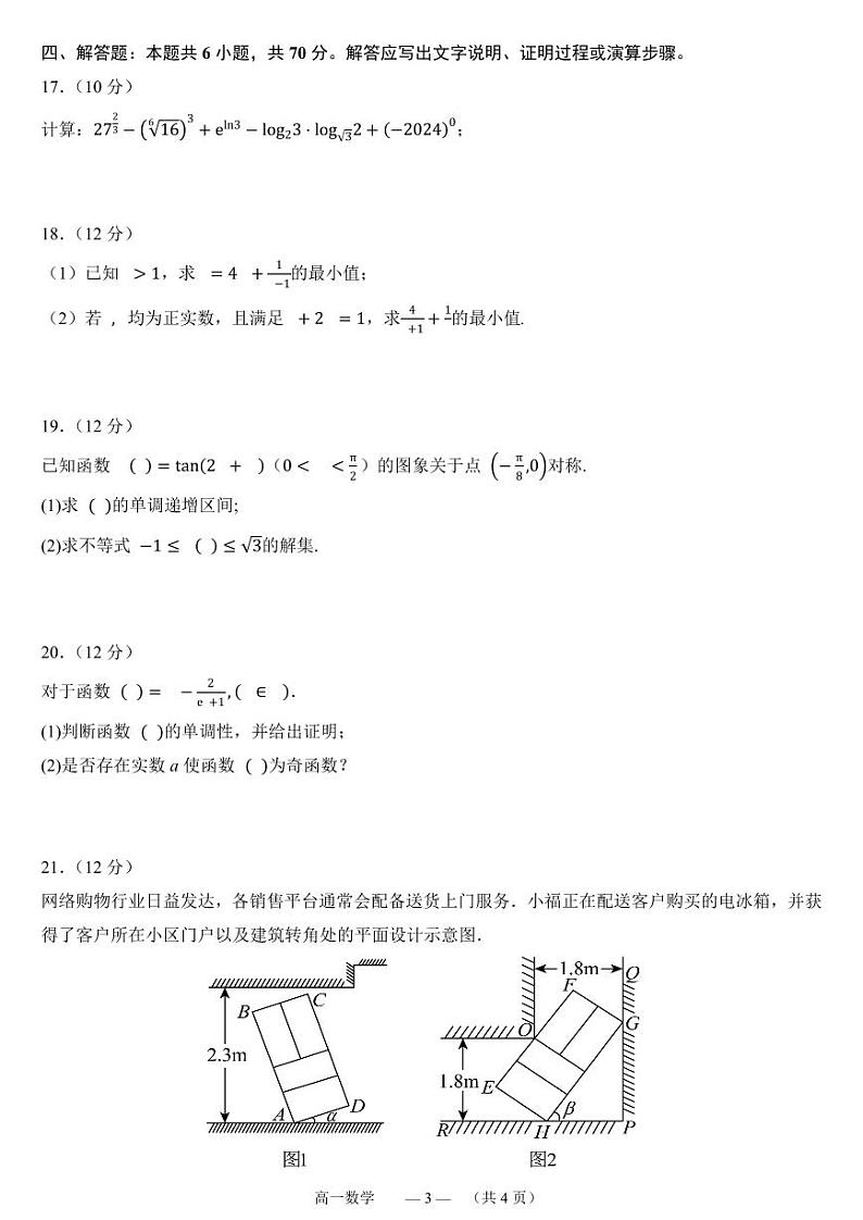福州部分学校教学联盟2023-2024学年高一上学期期末质检数学试题（含答案）第3页