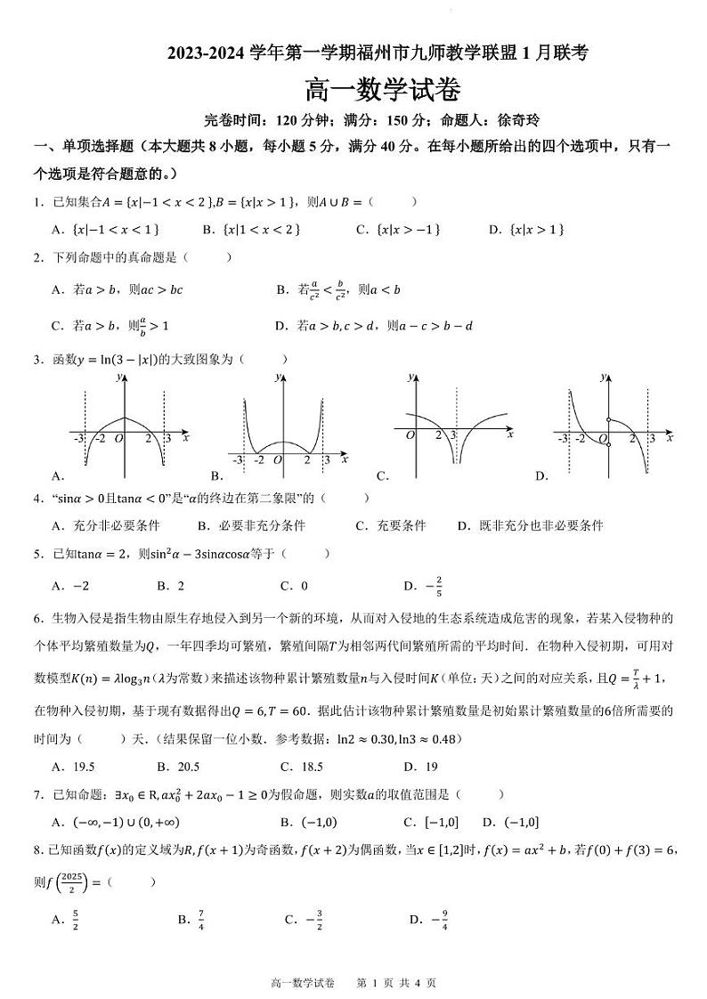 福州九师教学联盟2023-2024学年高一上学期1月联考数学试题（原卷版+解析版）第1页