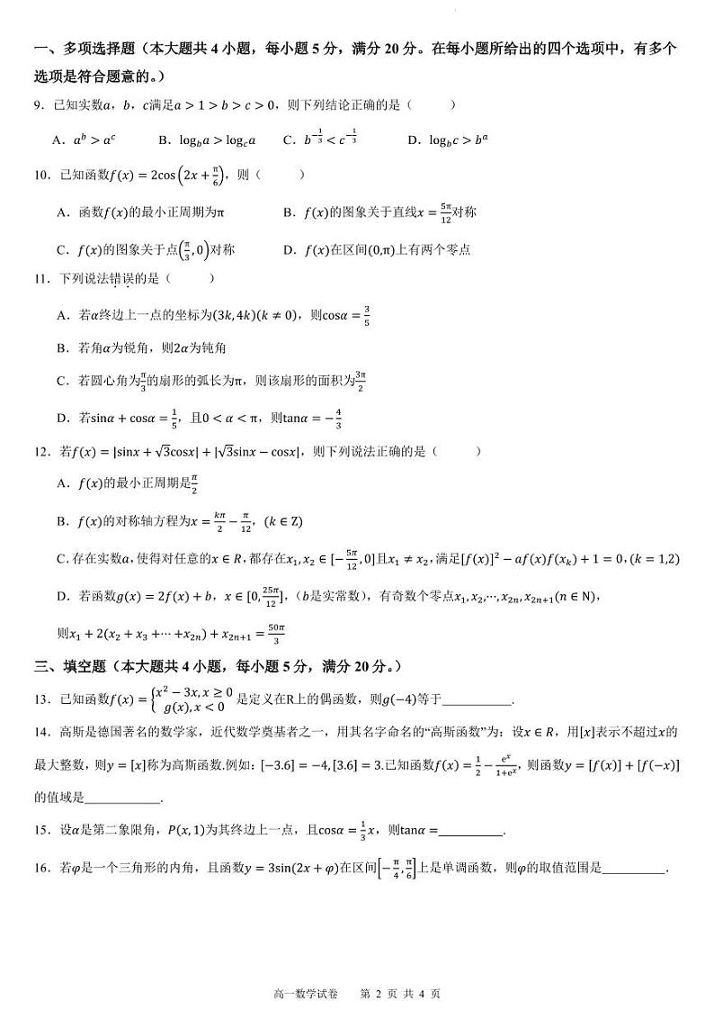 福州九师教学联盟2023-2024学年高一上学期1月联考数学试题（原卷版+解析版）第2页