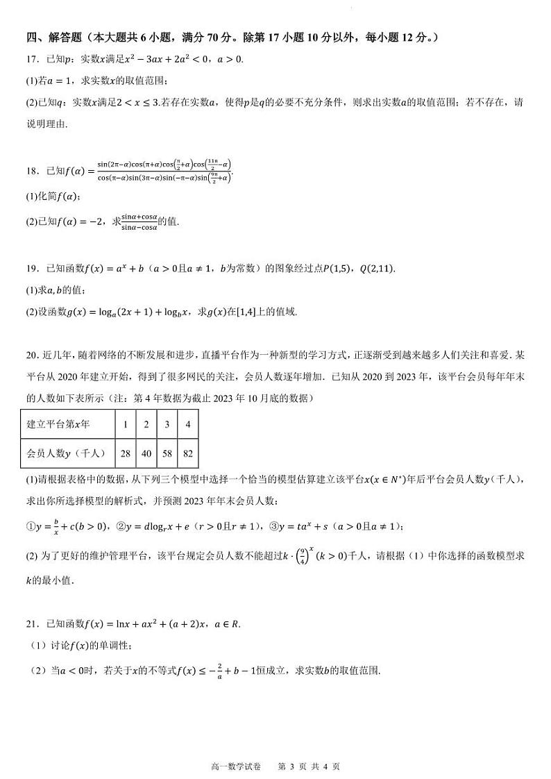 福州九师教学联盟2023-2024学年高一上学期1月联考数学试题（原卷版+解析版）第3页