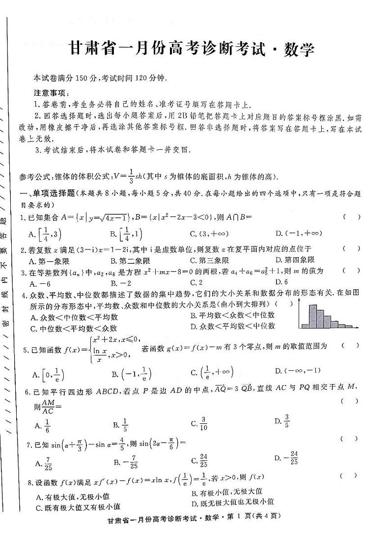 甘肃2024届高三上学期1月高考诊断考试数学试题（含答案）第1页