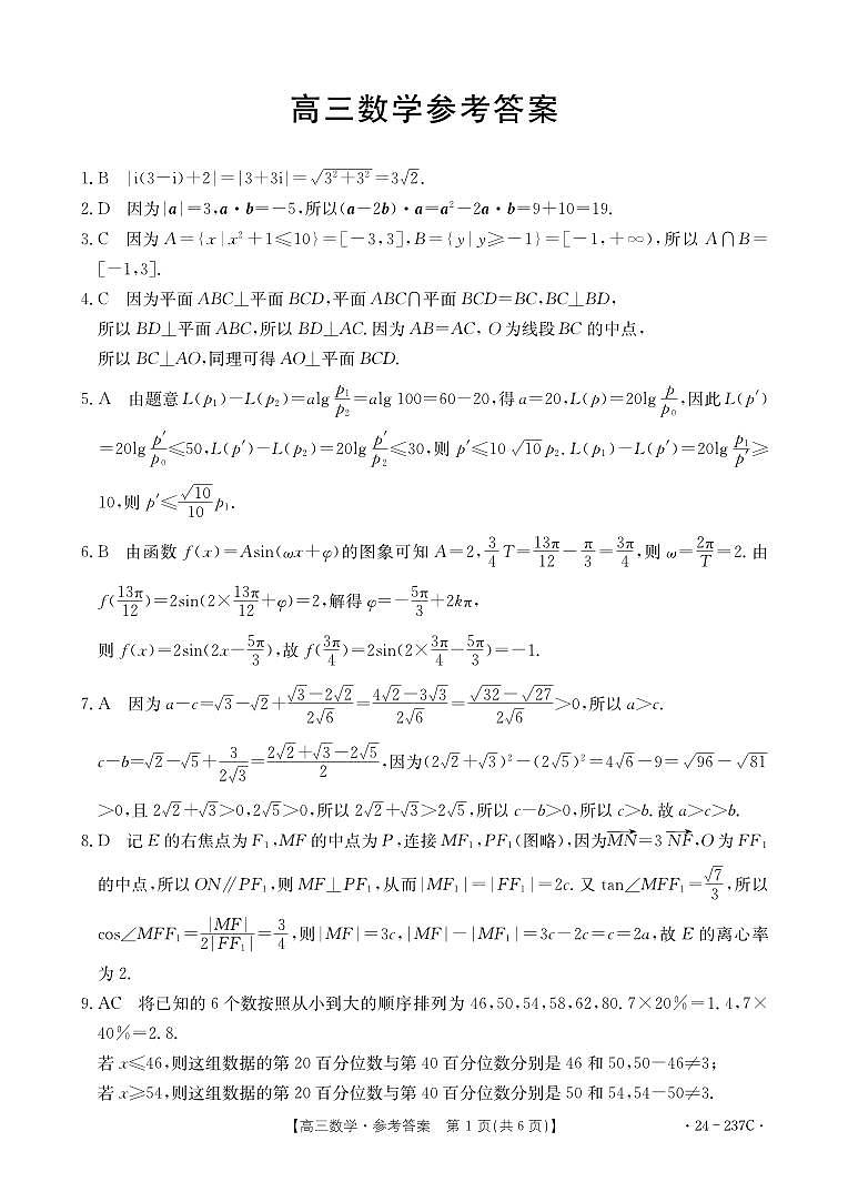 广东部分名校2024届高三上学期联合质量检测数学试题_数学237C答案03