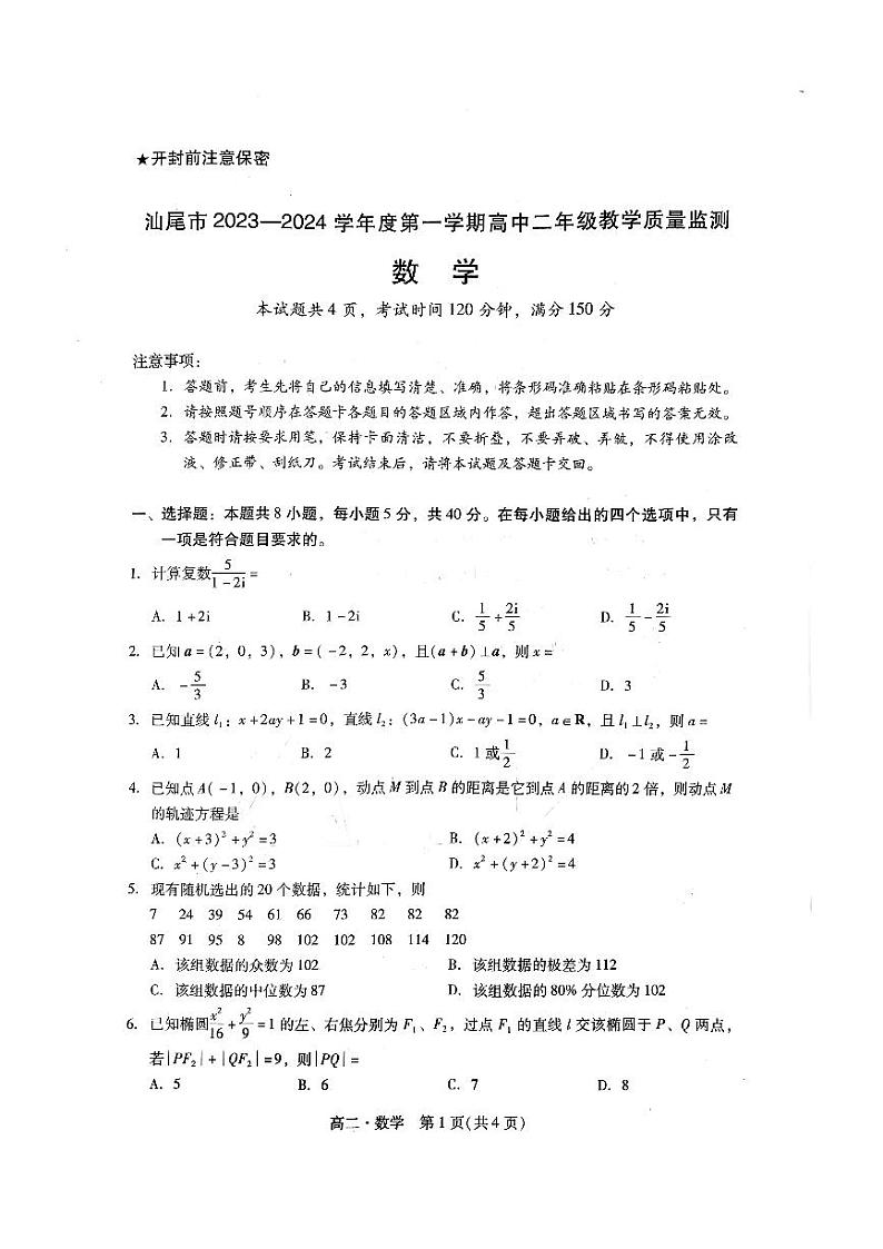 广东汕尾2023-2024学年高二上学期1月期末数学试题（含答案）第1页