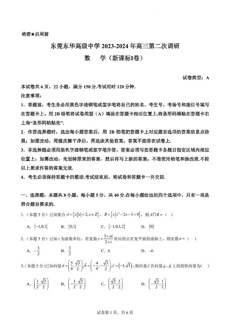 广东省东莞市东华高级中学2023-2024年高三第二次调研数学试卷（原卷版+解析版）01