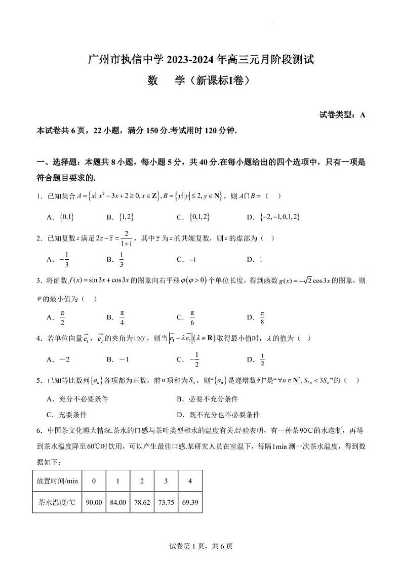 广东省广州市执信中学2023-2024年高三元月阶段数学试卷（原卷版+解析版）第1页