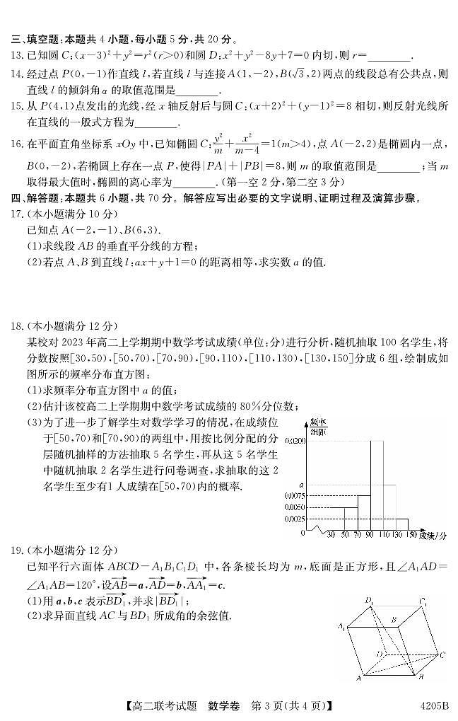 广东省六校联盟2023-2024学年高二上学期联考数学试题（含答案）03