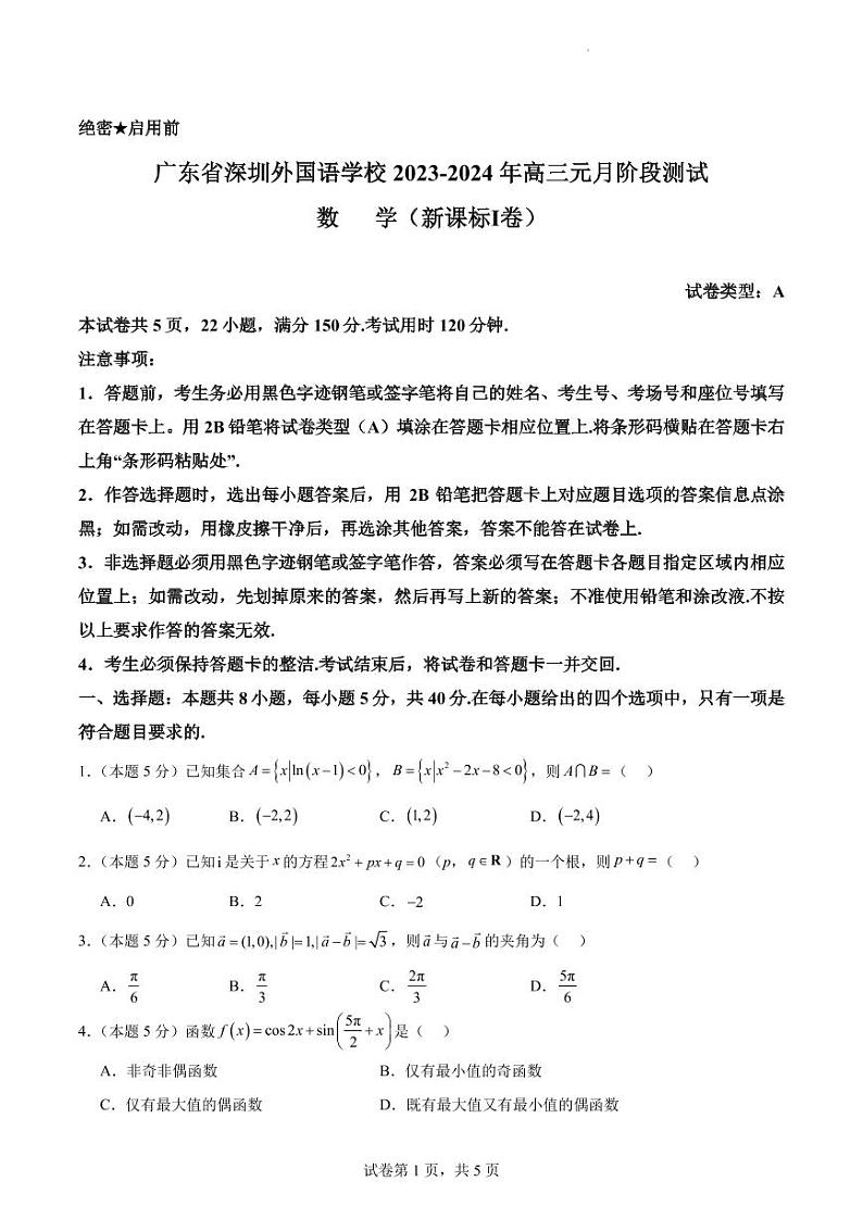 广东省深圳外国语学校2023-2024年高三元月阶段测试数学试卷（原卷版+解析版）第1页