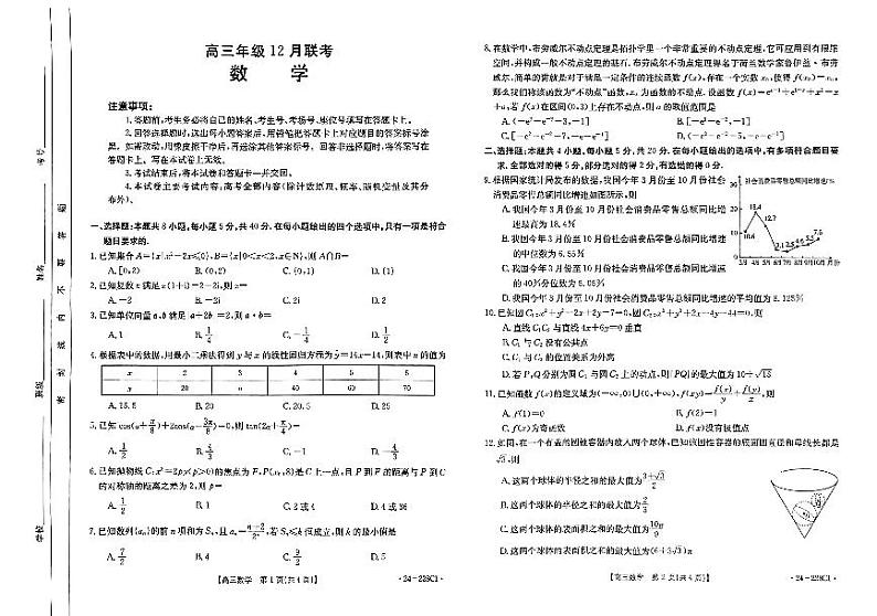 河北保定部分高中2024届高三12月联考数学试题（含答案）第1页
