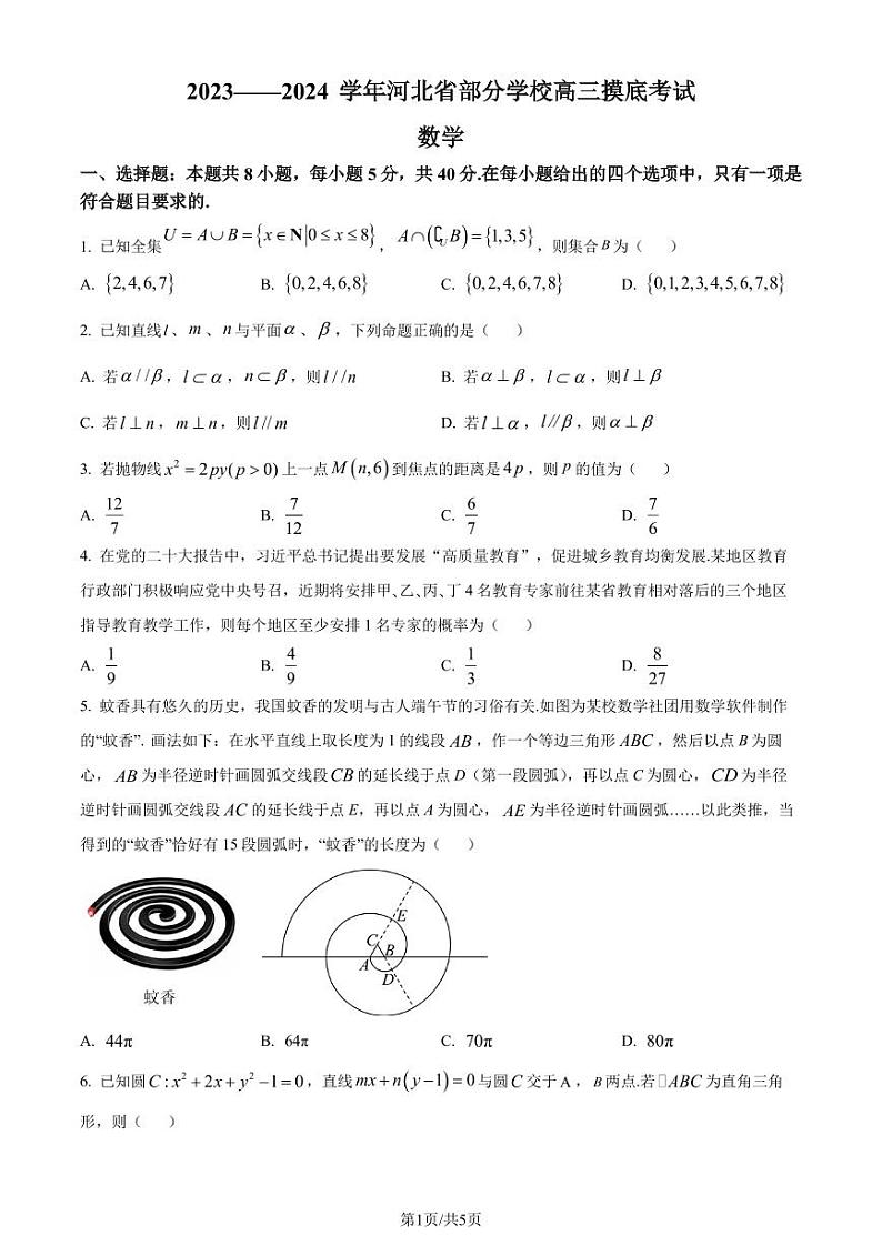 河北省部分学校2024届高三上学期摸底考试数学试题（原卷版+解析版）第1页