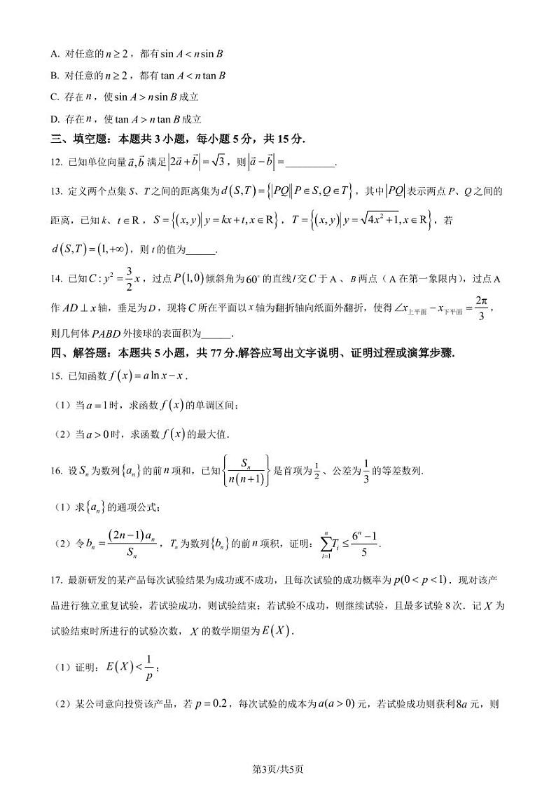 河北省部分学校2024届高三上学期摸底考试数学试题（原卷版+解析版）第3页