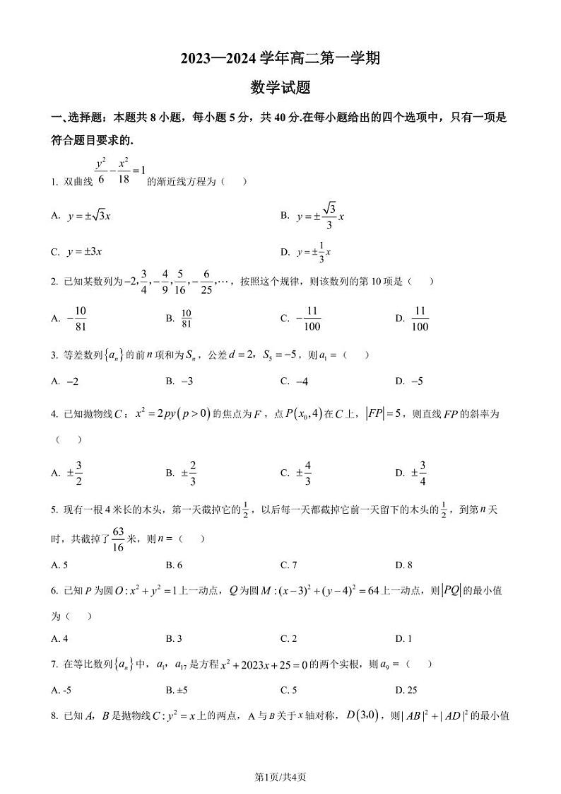 河北邢台部分重点高中2023-2024学年高二上学期1月期末数学试题（原卷版+解析版）第1页
