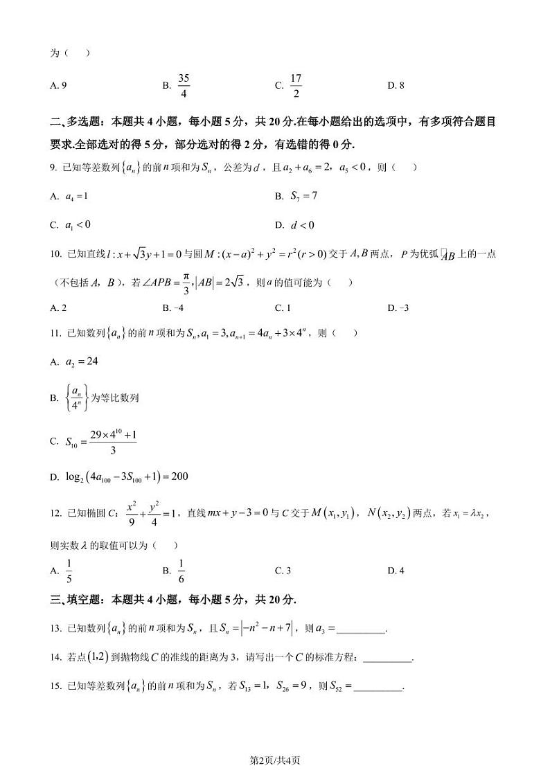 河北邢台部分重点高中2023-2024学年高二上学期1月期末数学试题（原卷版+解析版）第2页