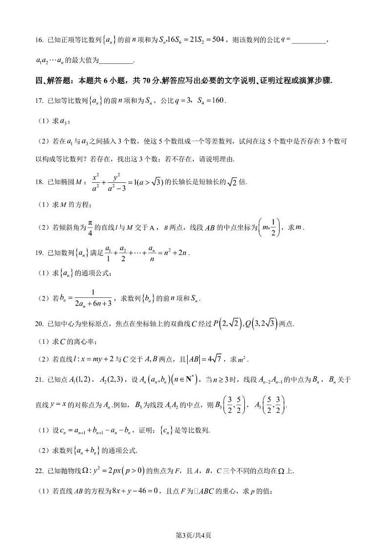 河北邢台部分重点高中2023-2024学年高二上学期1月期末数学试题（原卷版+解析版）第3页