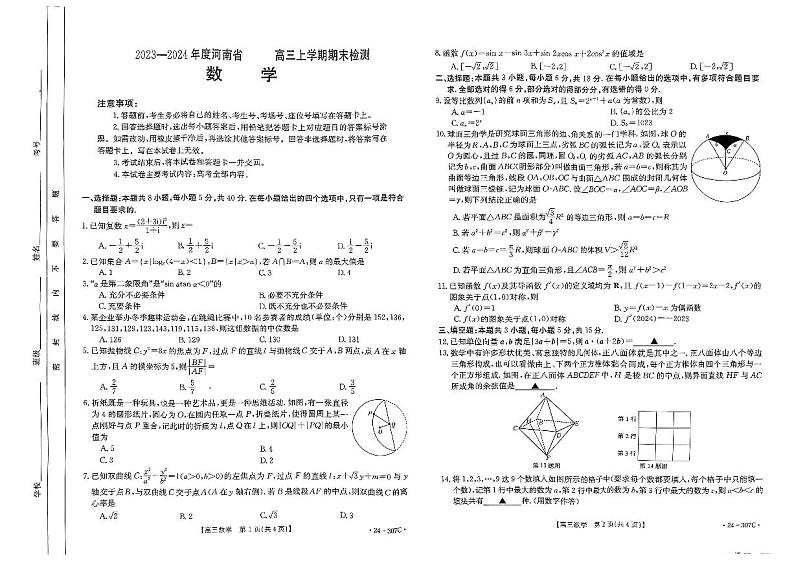 河南部分名校2024届高三上学期2月期末检测数学试题（含答案）第1页