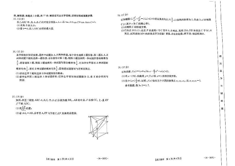 河南部分名校2024届高三上学期2月期末检测数学试题（含答案）第2页