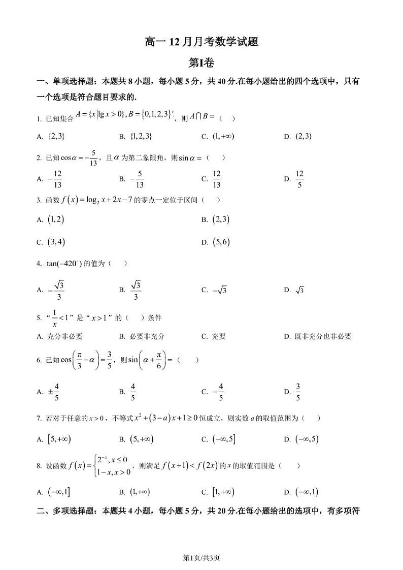河南顶级名校2023-2024学年高一上学期12月月考数学试题 （原卷版+解析版）第1页