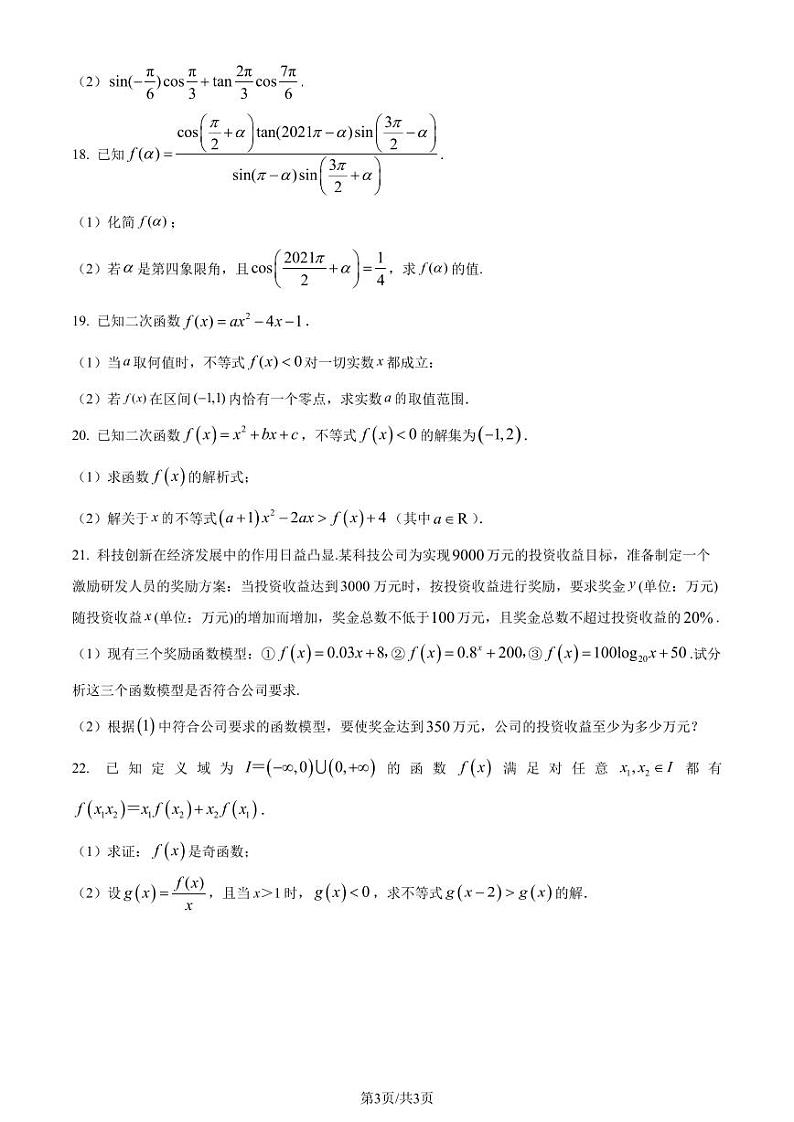 河南顶级名校2023-2024学年高一上学期12月月考数学试题 （原卷版+解析版）第3页