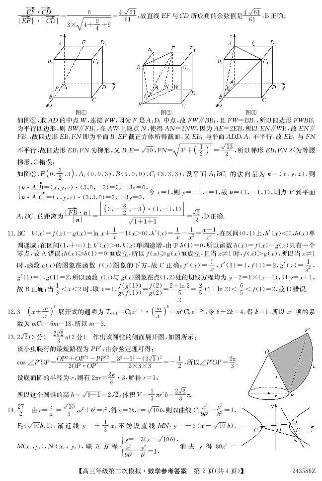 2024届黑龙江省部分学校高三下学期第二次模拟考试数学02